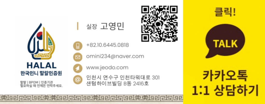 한국인니할랄인증원 1:1카톡